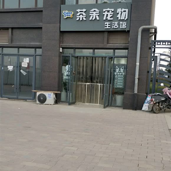 茶余宠物生活馆:西安市未央区
