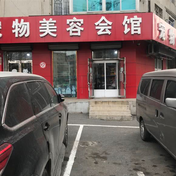 多多爱宠物美容会馆:沈阳市铁西区劳动公园附近