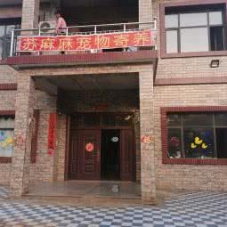 蓝田县苏妈妈宠物寄养俱乐部:西安市蓝田县