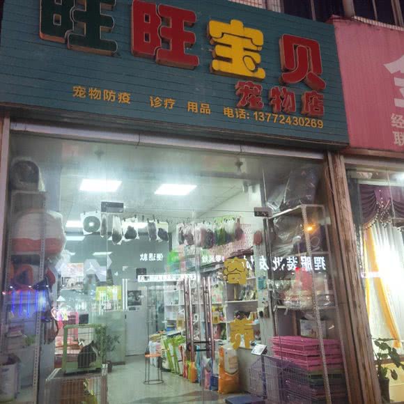 旺旺宝贝宠物店:西安市蓝田县