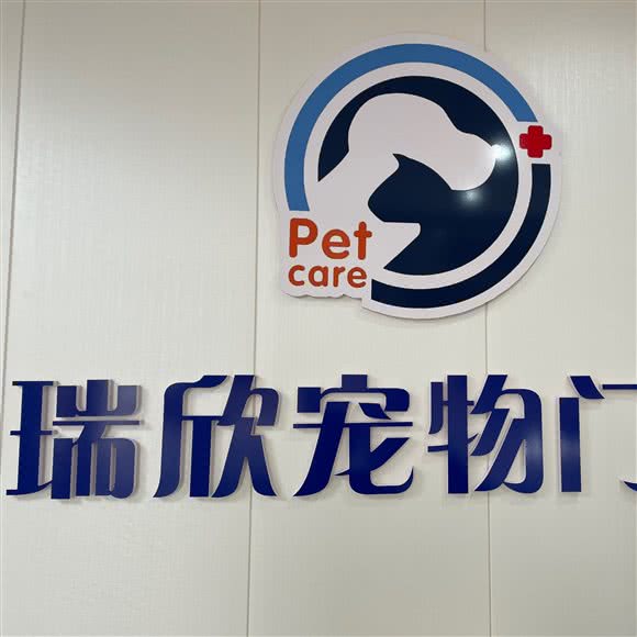 瑞欣宠物门诊:宝鸡市金台区
