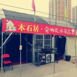 木石居·宠物花木用品:咸阳市秦都区