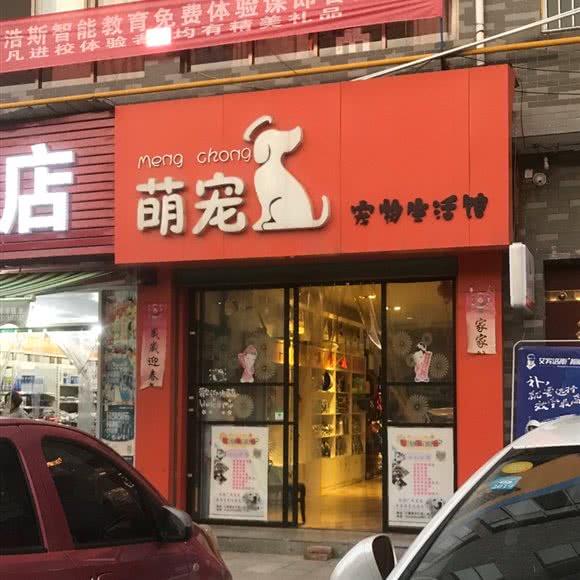 萌宠宠物生活馆:咸阳市三原县