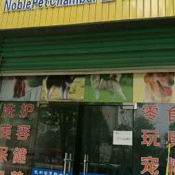 牧和邻宠物会所(西乡店):汉中市西乡县