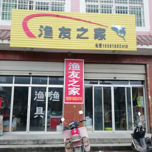 渔友之余家:汉中市勉县