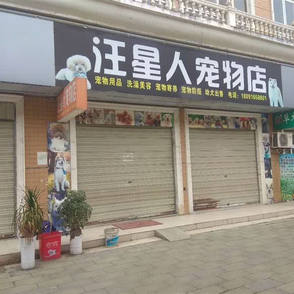 汪星人宠物店:汉中市勉县