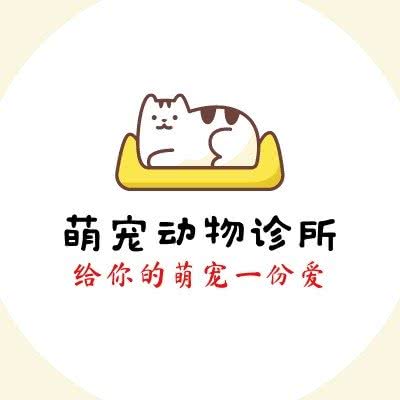 萌宠动物诊所(山阳店):商洛市山阳县