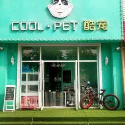 coolpet酷宠:沈阳市铁西区张士开发区附近