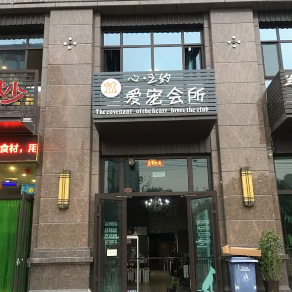 心·之仅约爱宠会所:兰州市城关区