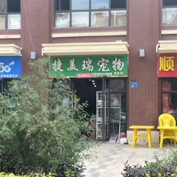 捷美瑞宠物:兰州市永登县
