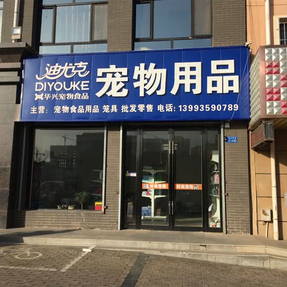 迪尤克宠物用品:金昌市金川区