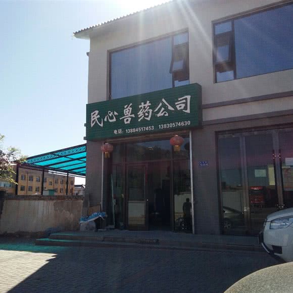 民心兽医诊所:金昌市永昌县