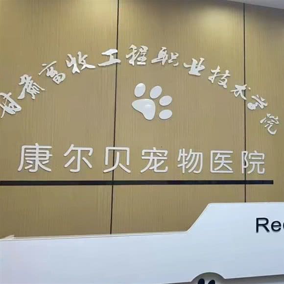 康尔贝宠物医院:武威市凉州区