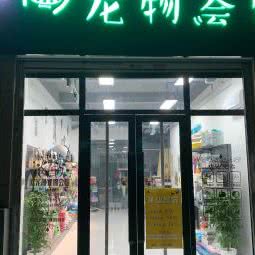 欧宠尚宠物会馆:沈阳市铁西区兴隆大天地附近