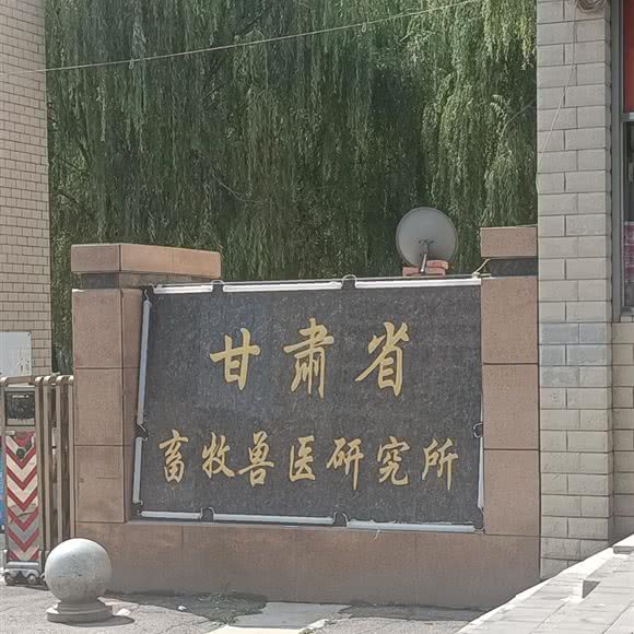 甘肃省畜牧兽医研究所:平凉市崆峒区