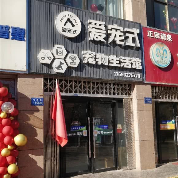爱宠式宠物生活馆:酒泉市玉门市