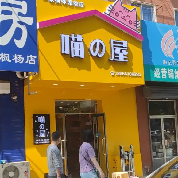 喵の屋:沈阳市苏家屯区苏家屯客运站附近