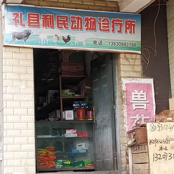 礼县利民动物诊疗所:陇南市礼县