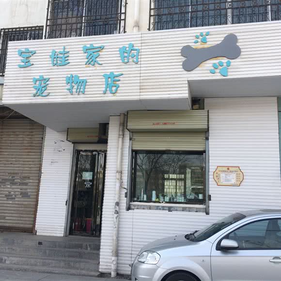 宝娃家的宠物店:西宁市城北区