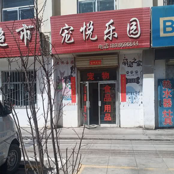 宠悦乐园:海西蒙古族藏族自治州格尔木市