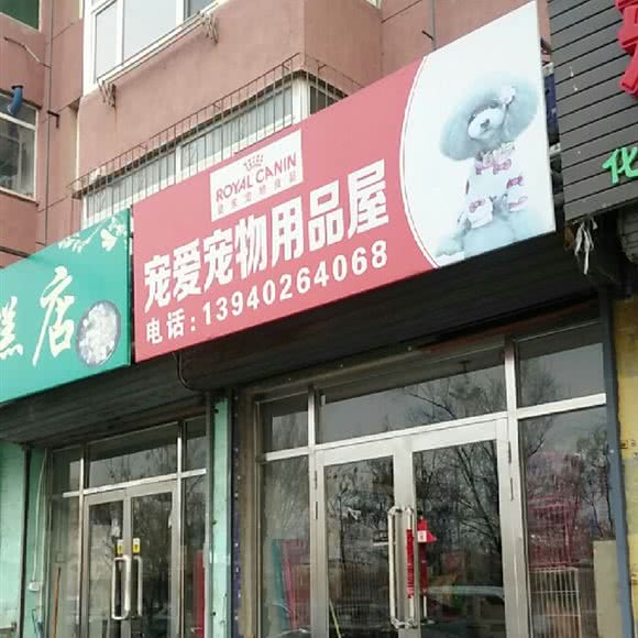 宠爱宠物用品屋:沈阳市苏家屯区苏家屯区政府附近