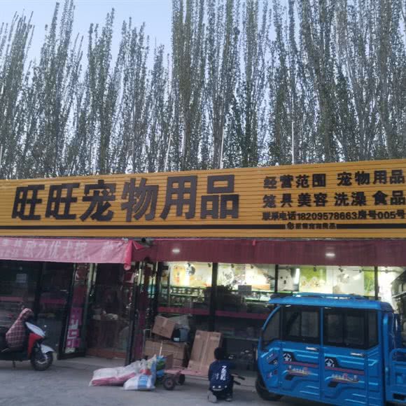 旺旺宠物用品:银川市兴庆区