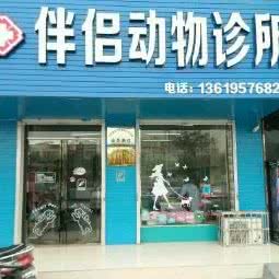 伴侣动物医院(永泰城店):银川市兴庆区