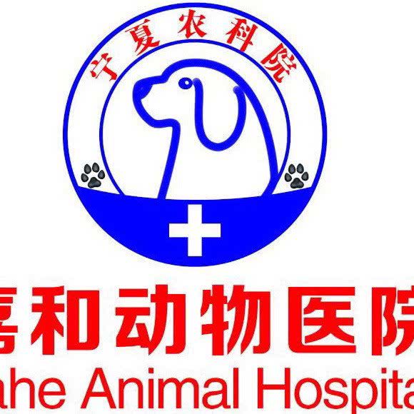 嘉和动物医院:银川市金凤区