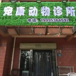 宠康动物诊所(永宁店):银川市永宁县
