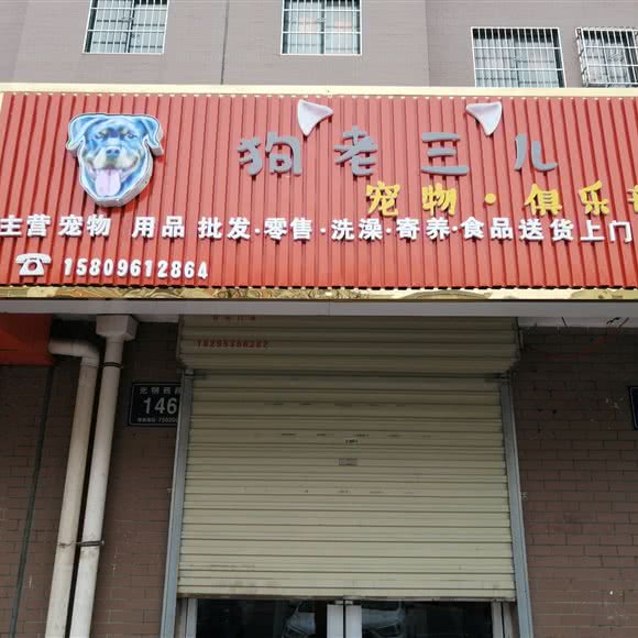 狗老三宠物俱乐部:银川市贺兰县