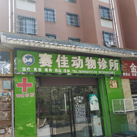 赛佳动物诊所:银川市贺兰县