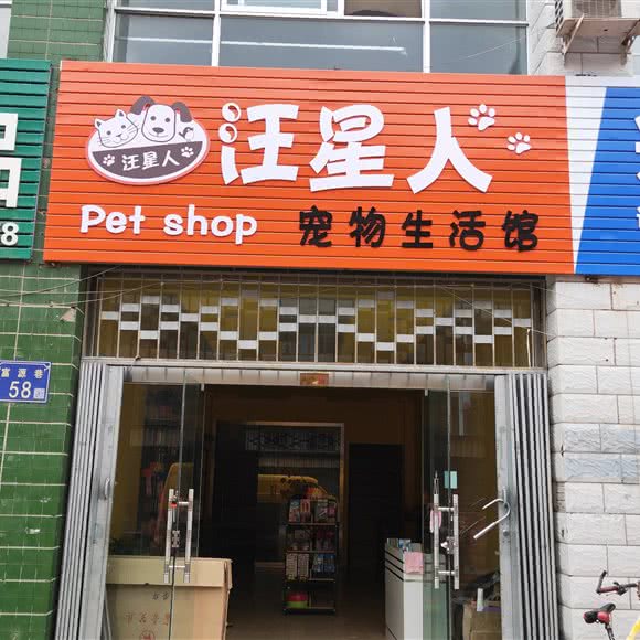 汪星人宠物生活馆:银川市灵武市