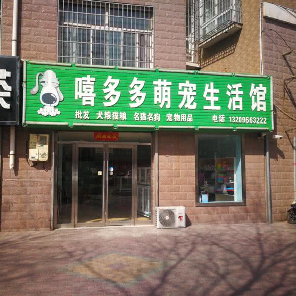 嘻多多萌宠生活馆:石嘴山市平罗县