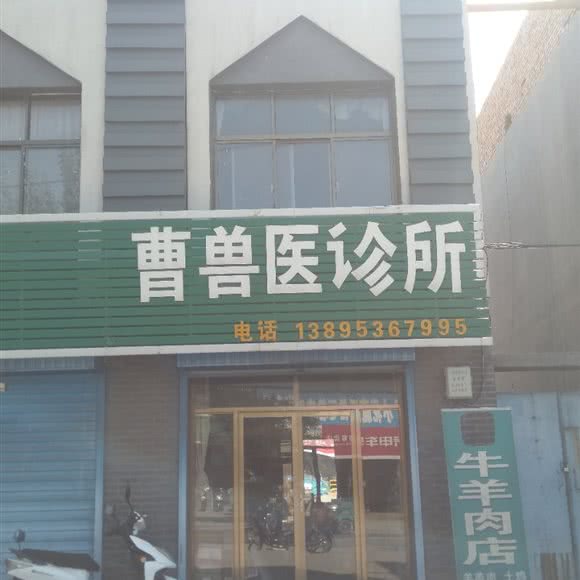 曹兽医诊所:石嘴山市平罗县