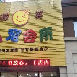 微笑宠物美容店:沈阳市苏家屯区会展中心附近