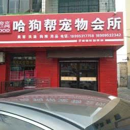 哈狗帮宠物会所:吴忠市青铜峡市