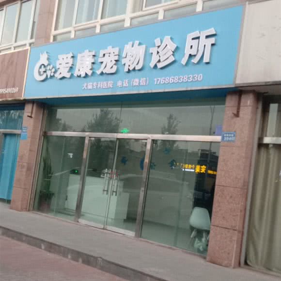 爱康宠物诊所:中卫市沙坡头区