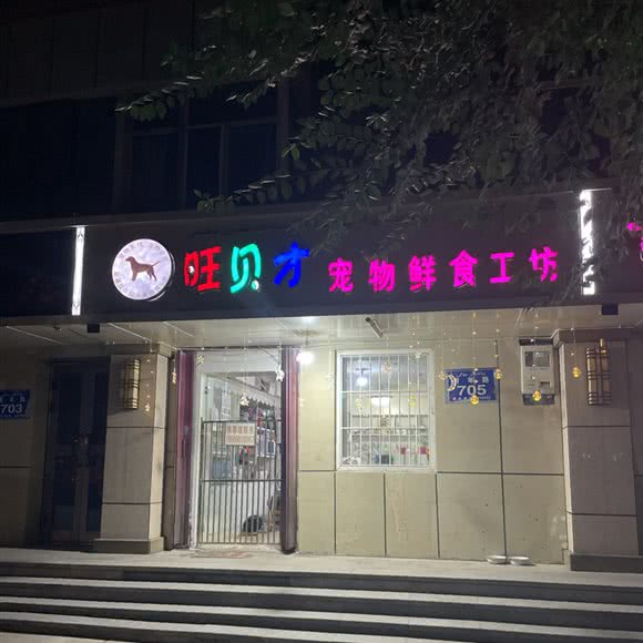 旺贝才宠物鲜食工坊:乌鲁木齐市天山区