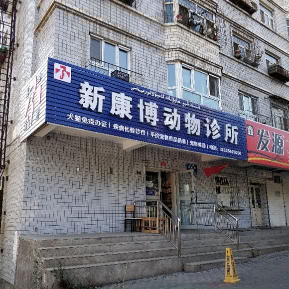 新康博动物诊所:乌鲁木齐市天山区