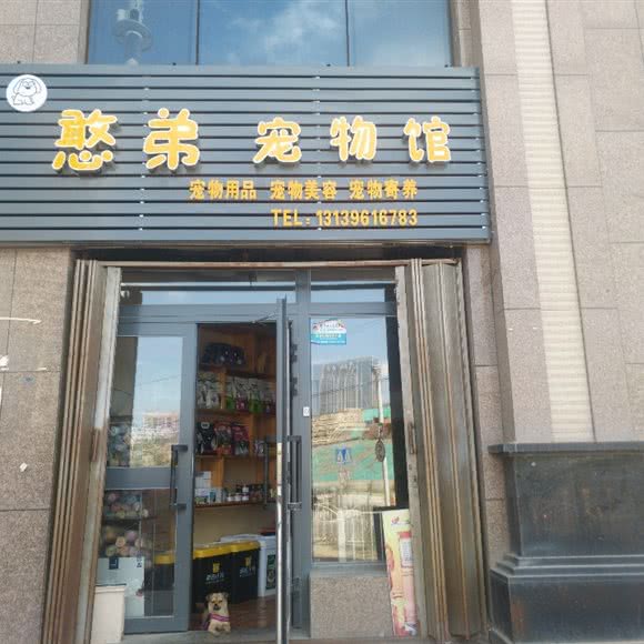 憨弟宠物馆:乌鲁木齐市新市区