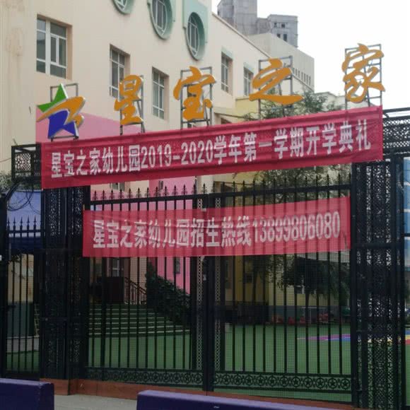 星宝之家:乌鲁木齐市新市区