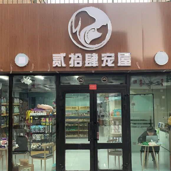 贰拾肆宠屋:乌鲁木齐市新市区