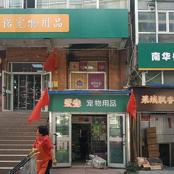 关爱宠物用品:乌鲁木齐市水磨沟区