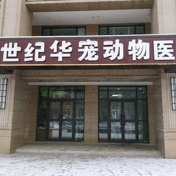 世纪华宠动物医院(宠恋之家动物诊所):乌鲁木齐市米东区