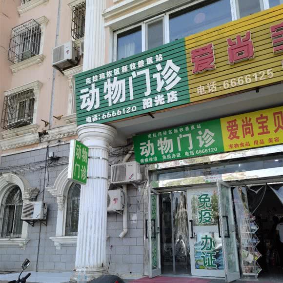 克拉玛依区新牧兽医站动物门诊(阳光店):克拉玛依市克拉玛依区