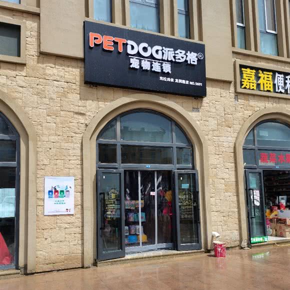 派多格宠物连锁(龙润园店):克拉玛依市克拉玛依区