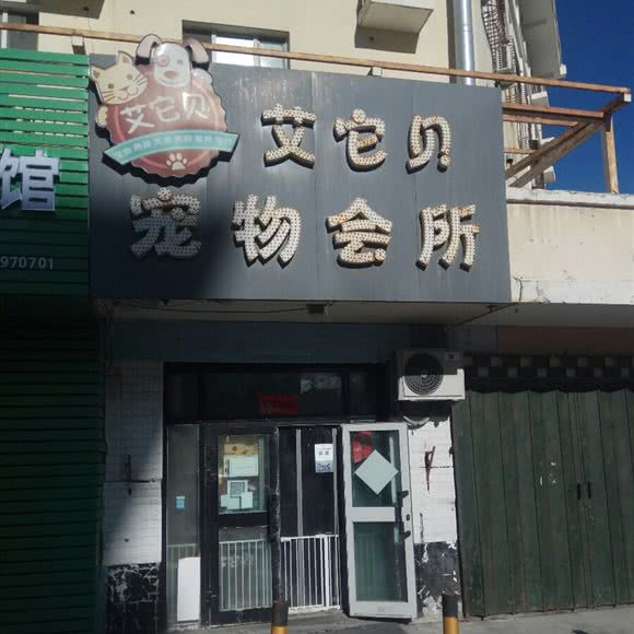 艾它贝宠物会所:克拉玛依市克拉玛依区