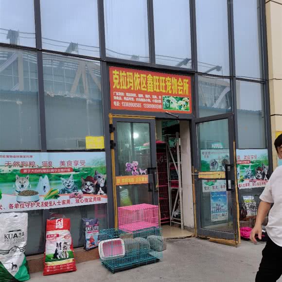 鑫旺旺宠物会所:克拉玛依市克拉玛依区