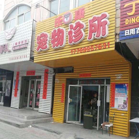 乐康宠物诊所:吐鲁番市鄯善县