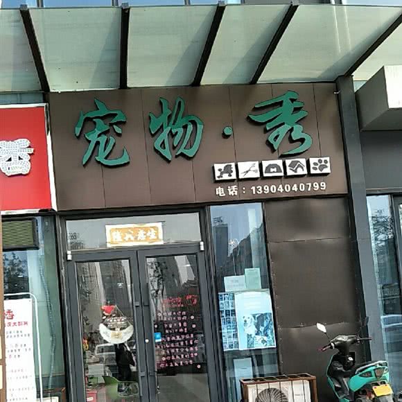 宠物·秀(上亿广场):沈阳市浑南区浑南新区附近